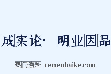 成实论·明业因品是什么意思的图片